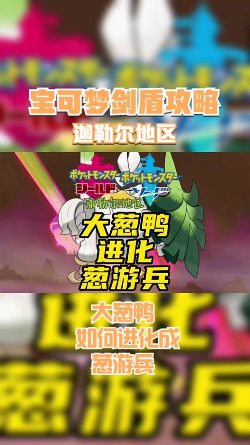 葱游兵进化方法是什么？看完这篇你就知道了