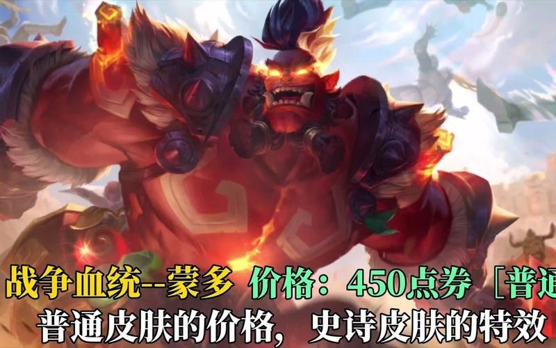 蒙多皮肤价格及特效一览：入手哪款最划算？