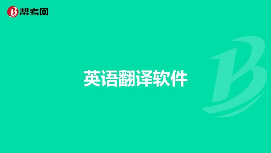 蒙汉翻译器在线翻译：免费好用，秒速互译