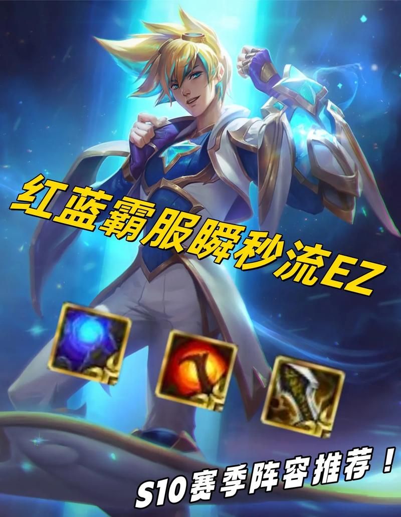 蓝EZ符文出装搭配：提高胜率的关键！