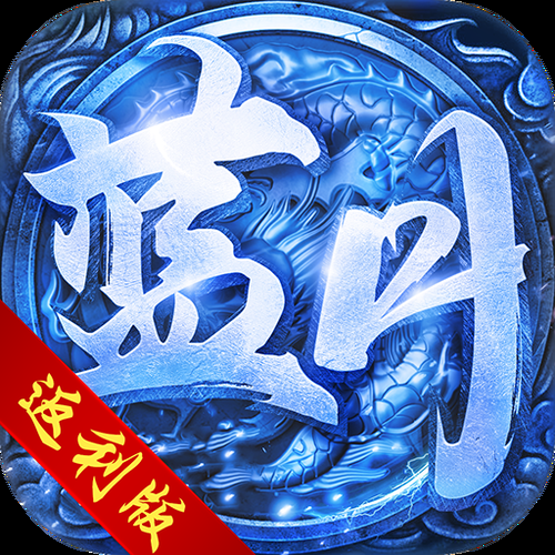 蓝月至尊版微信红包版评测：千人同屏，红包不断，值得一玩！