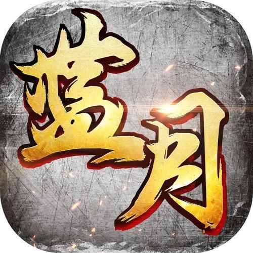蓝月至尊版激活码大全及使用方法：轻松兑换游戏礼包