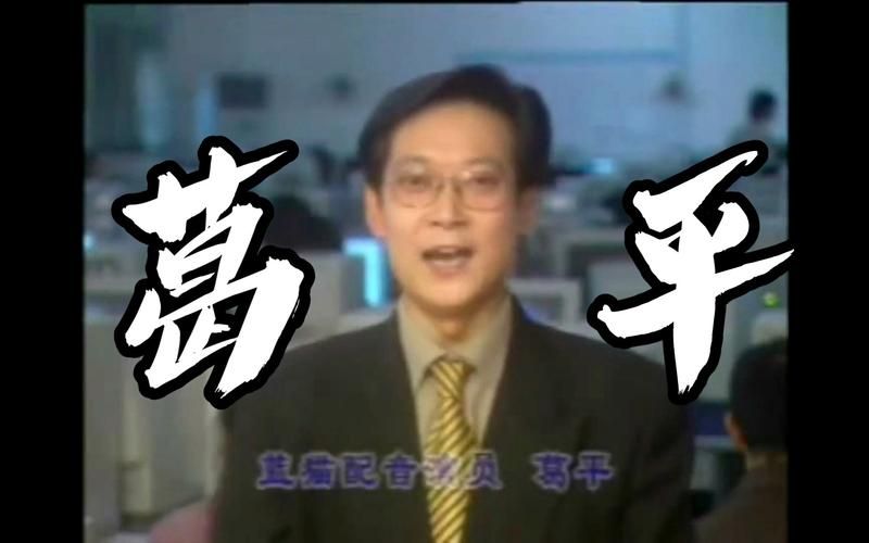 蓝猫配音演员葛平是哪里人？他的籍贯究竟是哪里？