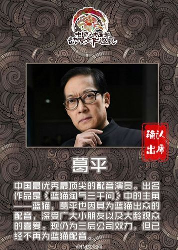 蓝猫配音演员葛平是哪里人？他的籍贯究竟是哪里？