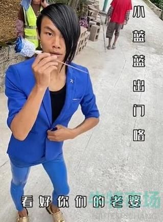蓝色妖姬：皮小浪变装视频背后的故事