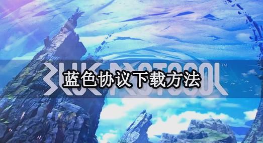 蓝色精粹获得途径有哪些？高效获取蓝色精粹秘籍
