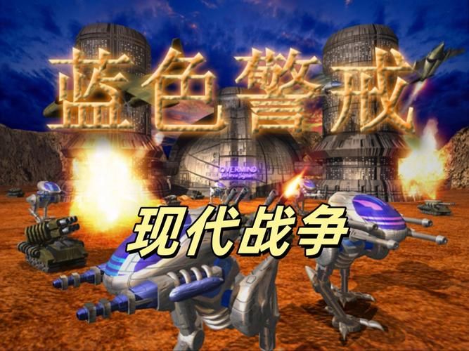 蓝色警戒2：重温经典RTS游戏，挑战你的极限操作！