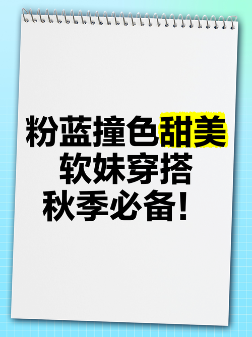 蓝色配粉色好看吗？教你轻松驾驭粉蓝撞色时尚穿搭