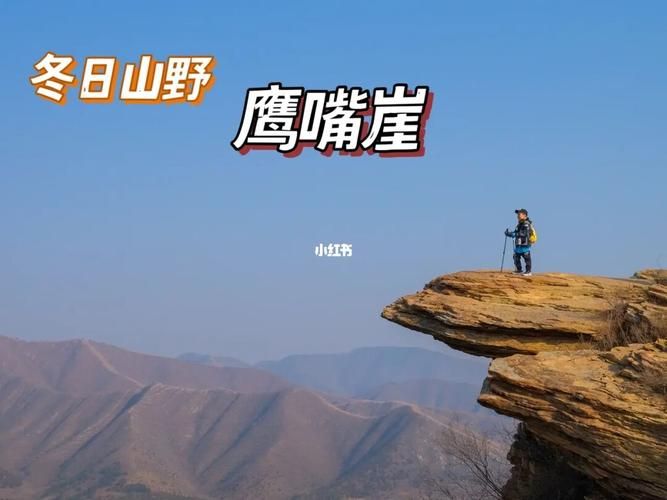 蓟县鹰嘴崖究竟在哪个位置？详细地址及交通指南