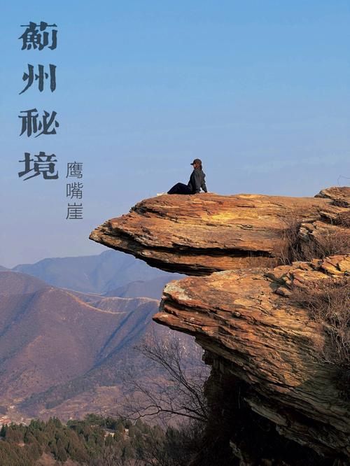 蓟县鹰嘴崖究竟在哪个位置？详细地址及交通指南