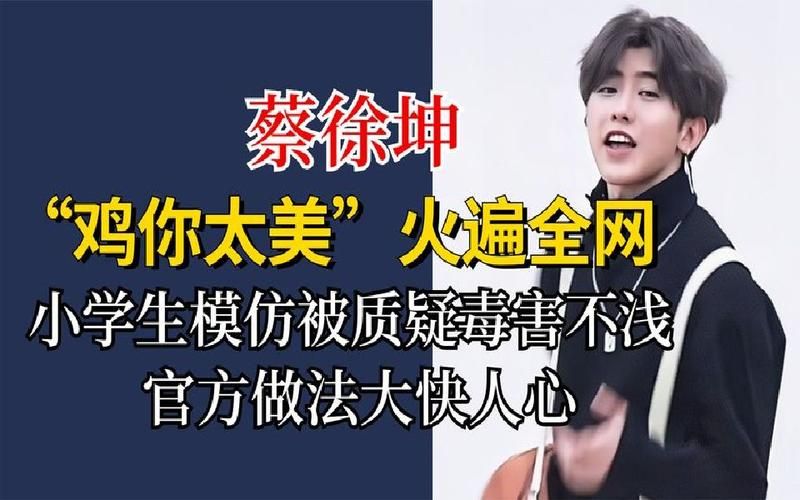 蔡徐坤鸡你太美是什么梗？这首歌的来历你了解吗？