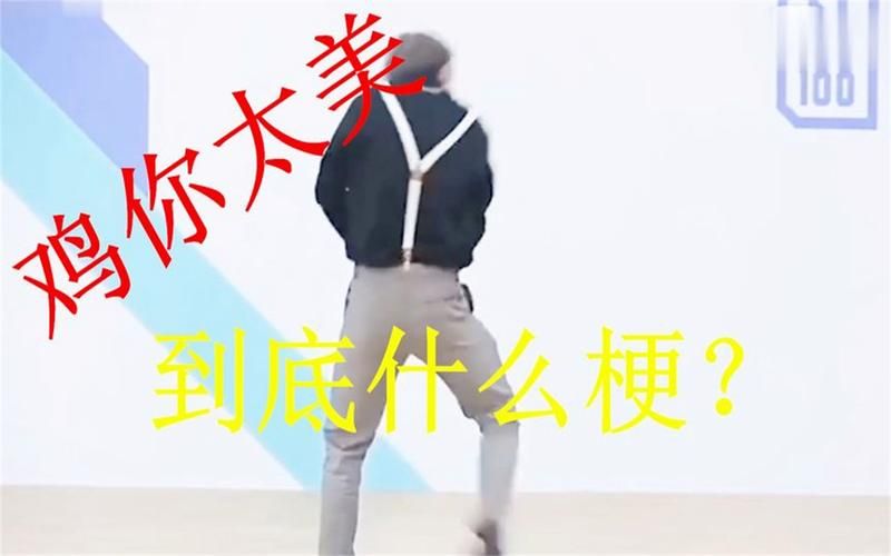 蔡徐坤鸡你太美是什么梗？这首歌的来历你了解吗？