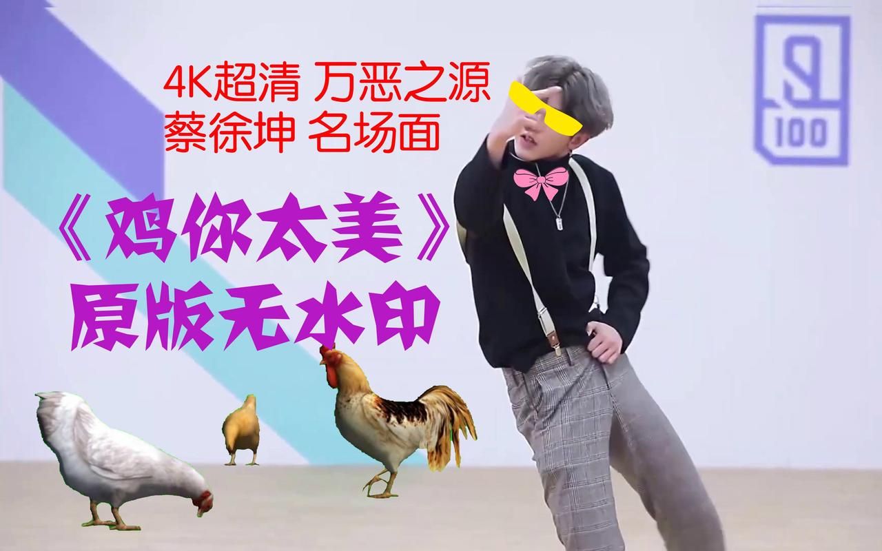 蔡徐坤鸡你太美是什么梗？这首歌的来历你了解吗？