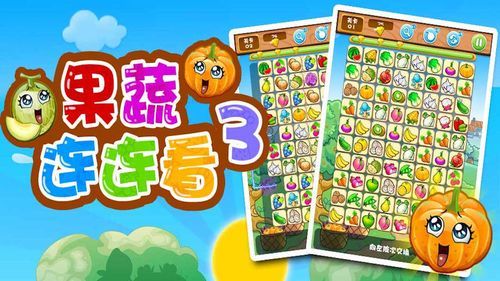 蔬菜水果连连看游戏大全，总有一款适合你