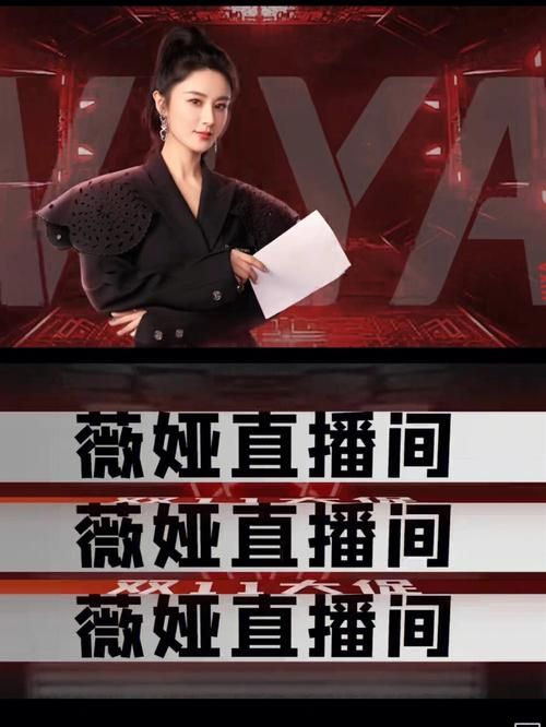 薇娅直播预告：神秘好物，等你来抢！