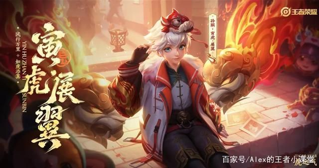 虎年限定皮肤返场了？哪些英雄皮肤值得入手？