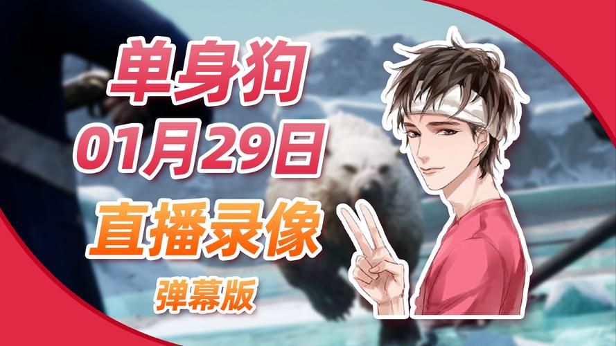 虎牙单身狗爆笑日常：游戏直播，快乐无限
