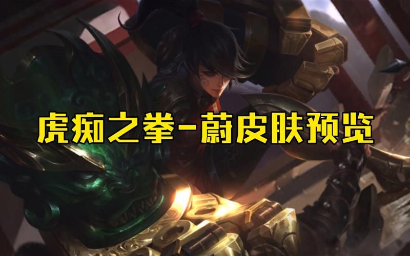 虎痴之拳：揭秘LOL蔚背后的故事与传奇