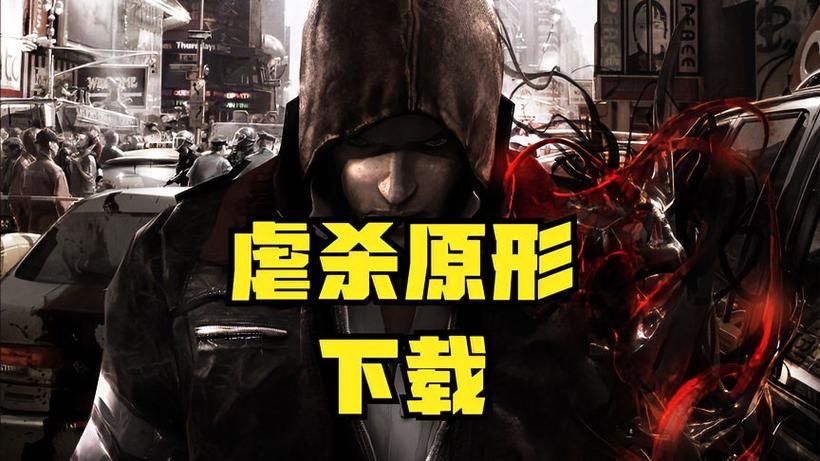 虐杀原形下载：官方正版，安全无毒，放心下载