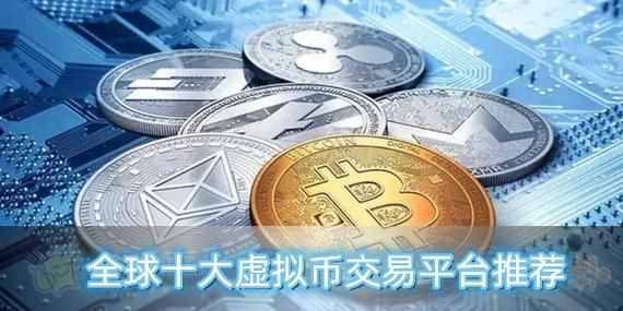 虚拟币交易所排名及推荐：安全可靠的交易平台有哪些？