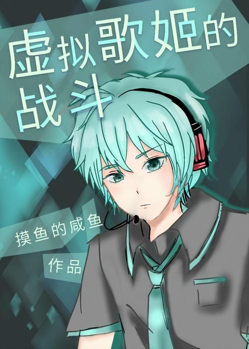 虚拟歌姬的战斗：揭秘歌姬背后的故事与战斗历程