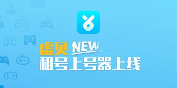 虚贝租号上号器最新版下载，一键登录游戏账号