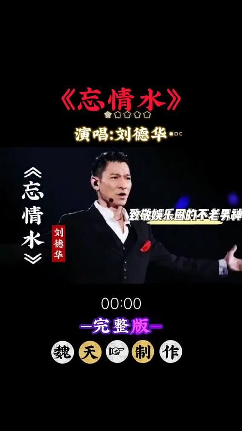 虽然我不是刘德华，但我也有歌，不唱忘情水