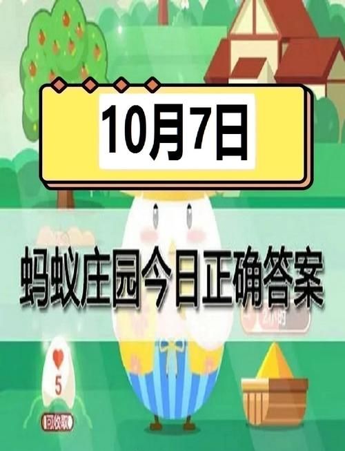 蚂蚁庄园今天全部答案：快速查看今日正确答案