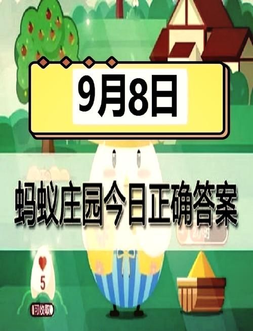 蚂蚁庄园今日答案揭晓，轻松获得180g饲料！