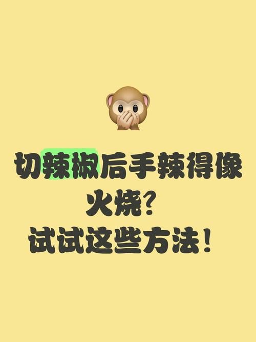 蚂蚁庄园每日一题：切辣椒手辣疼怎么处理？快速止辣小技巧！