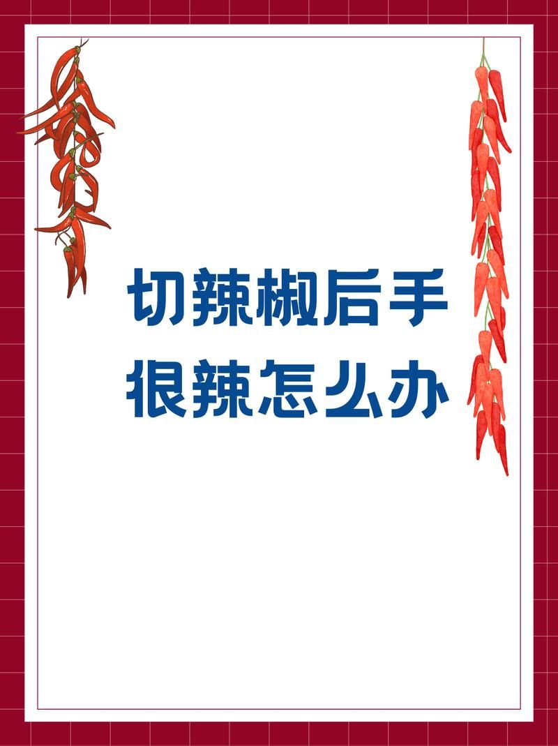 蚂蚁庄园每日一题：切辣椒手辣疼怎么处理？快速止辣小技巧！