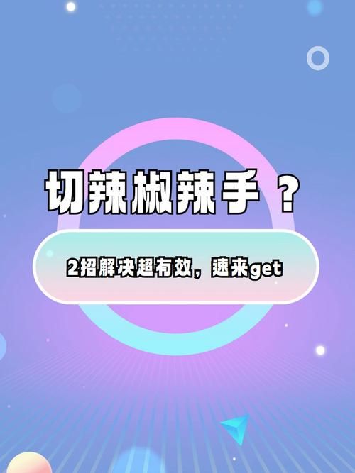 蚂蚁庄园每日一题：切辣椒手辣疼怎么处理？快速止辣小技巧！