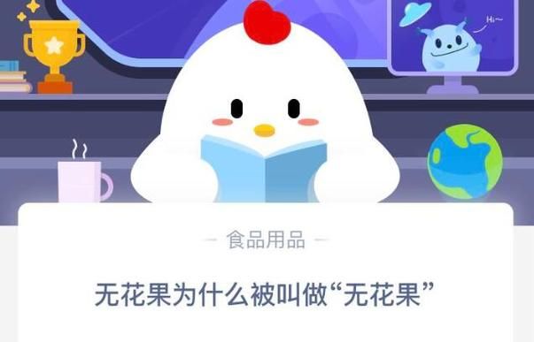 蚂蚁庄园每日一题：无花果有花吗？答案揭晓，快来涨知识！