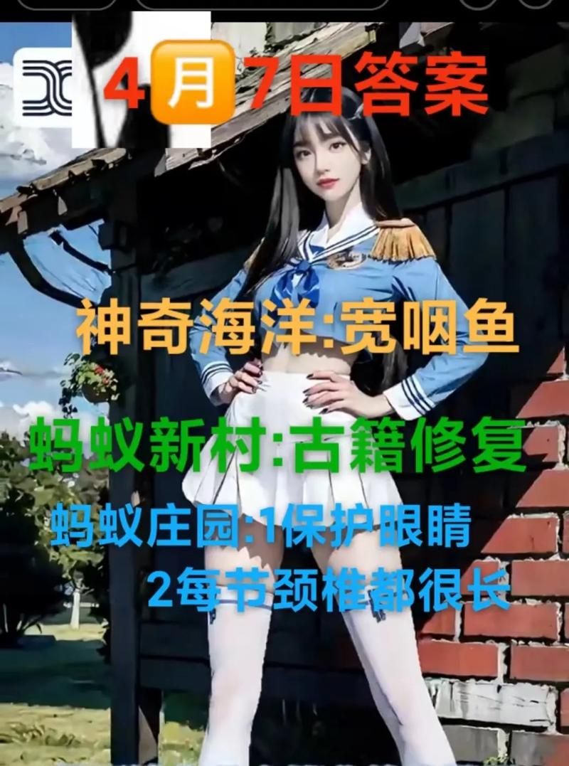 蚂蚁新村4月7日答案公布！快速查看今日正确答案