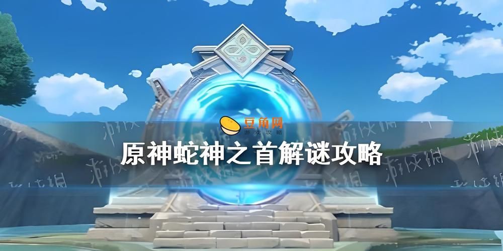 蛇神之首位置在哪？原神蛇神之首任务完成指南！