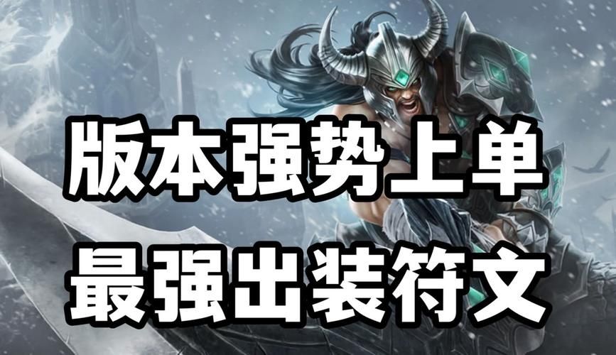 蛮王符文怎么点？最强蛮王符文推荐及详解