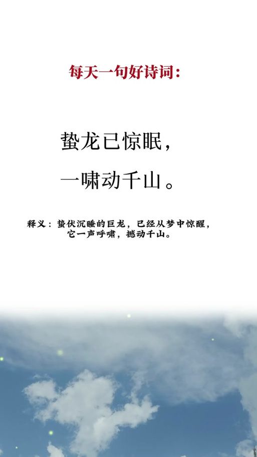 蛰龙已惊眠一啸动千山：气势磅礴的诗句赏析与解读
