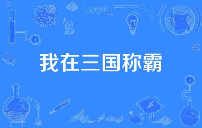 蜀汉英雄传修改器使用方法详解：快速上手，助你称霸三国！