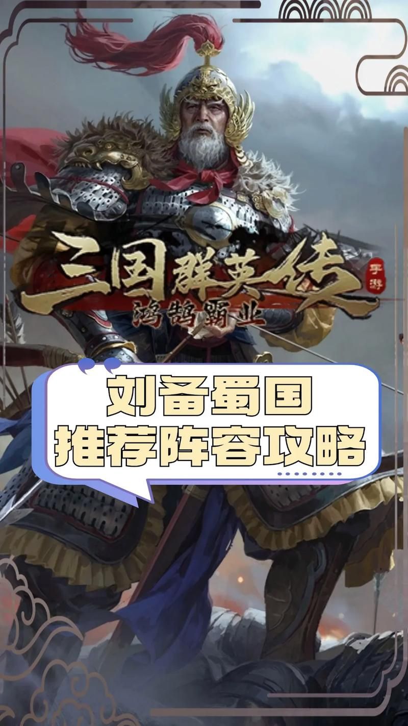蜀汉英雄志游戏攻略：快速上手制霸三国