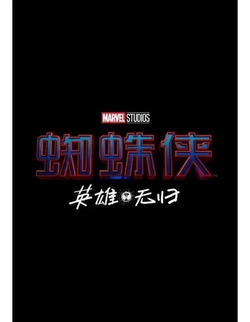 蜘蛛侠英雄无归上映时间及购票指南，你准备好了吗？