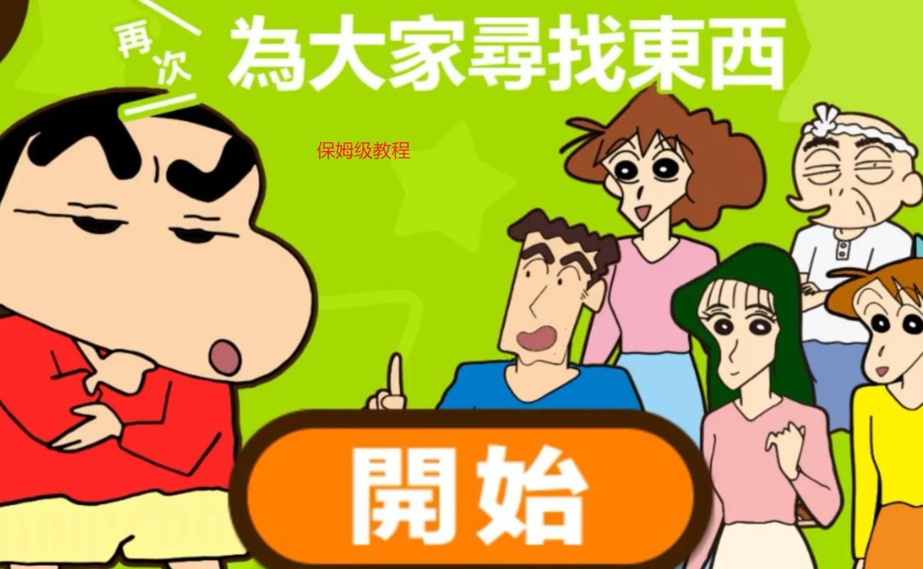 蜡笔小新之小帮手大作战下载地址：最新版中文免费下载！