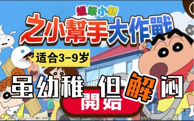 蜡笔小新之小帮手大作战下载地址：最新版中文免费下载！