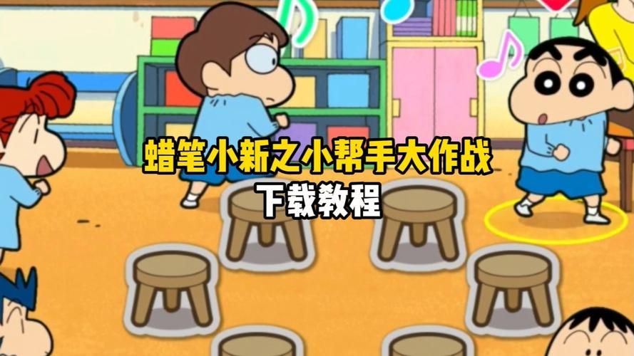蜡笔小新之小帮手大作战下载地址：最新版中文免费下载！