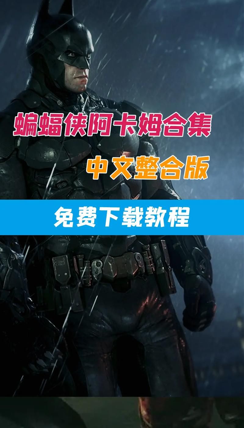 蝙蝠侠阿卡姆起源：低价入手Steam版值不值得？玩家深度体验