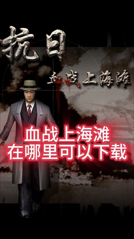 血战上海滩单机游戏秘籍大全：解锁隐藏武器，称霸上海滩