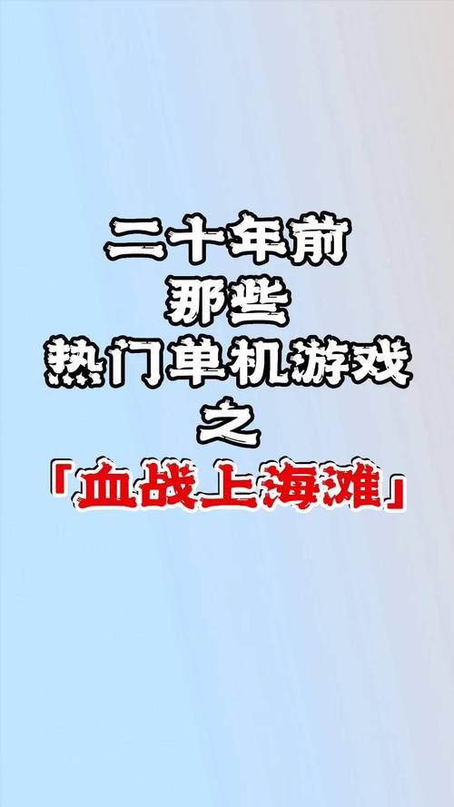 血战上海滩单机游戏秘籍大全：解锁隐藏武器，称霸上海滩