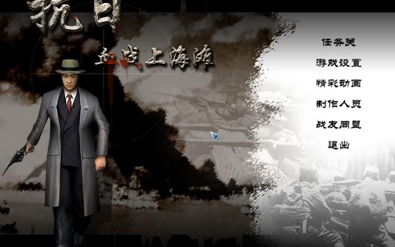 血战上海滩单机游戏：超燃抗日题材，带你体验不一样的射击游戏！