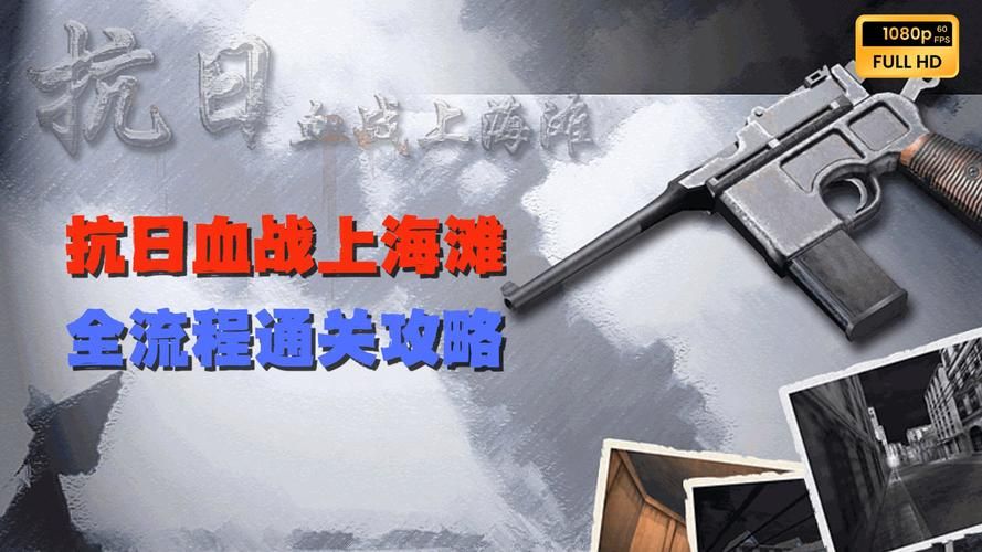 血战上海滩无敌版：重温经典，畅享无限乐趣