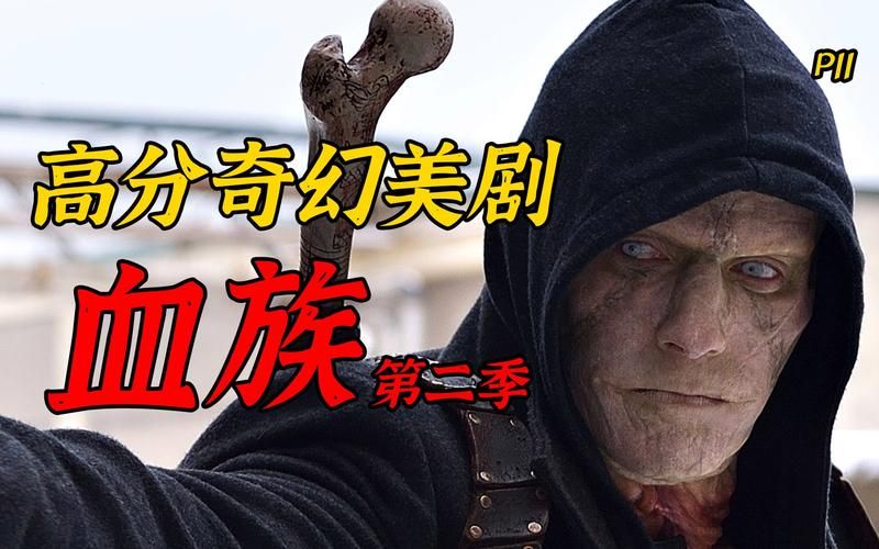 血族第2季：延续吸血鬼传奇的精彩续作