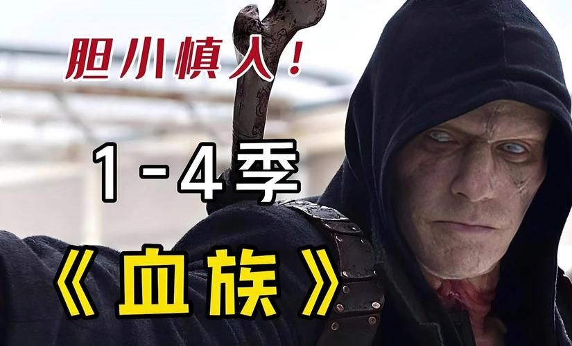 血族第2季：延续吸血鬼传奇的精彩续作